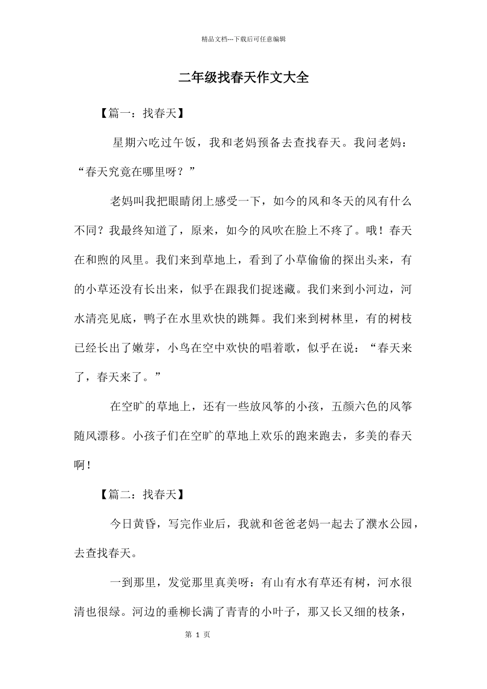 二年级找春天作文大全_第1页
