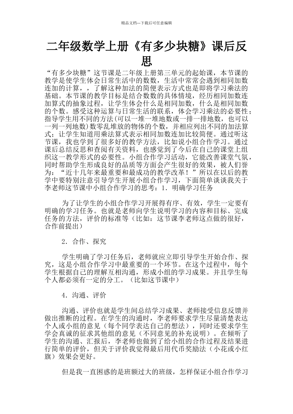 二年级数学上册《有多少块糖》课后反思_第1页