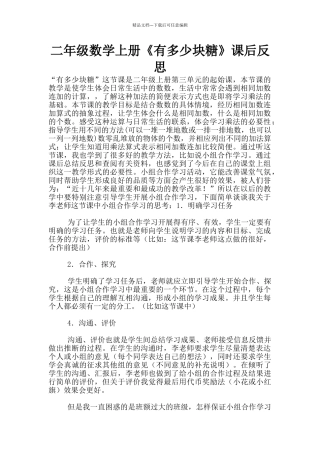 二年级数学上册《有多少块糖》课后反思