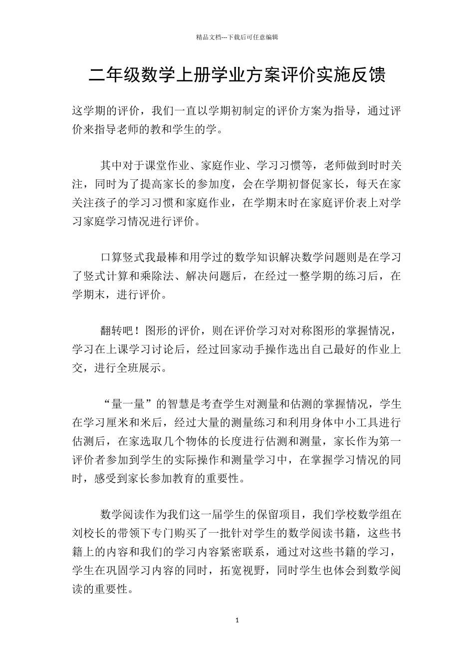 二年级数学上册学业方案评价实施反馈_第1页