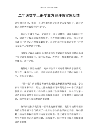 二年级数学上册学业方案评价实施反馈