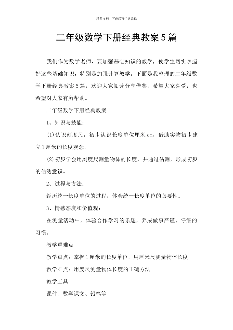 二年级数学下册经典教案5篇_第1页