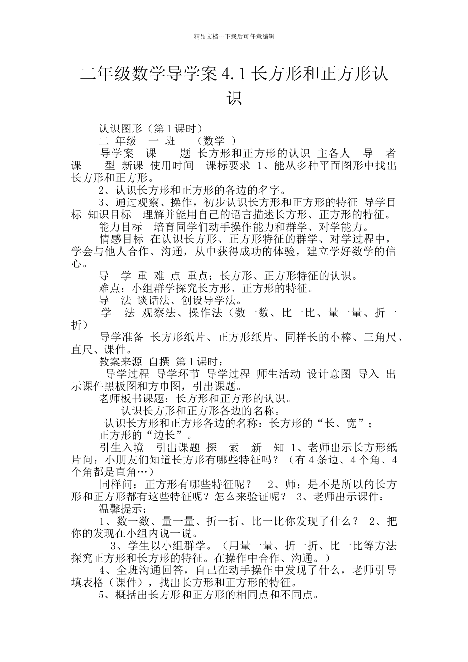 二年级数学导学案4.1长方形和正方形认识_第1页