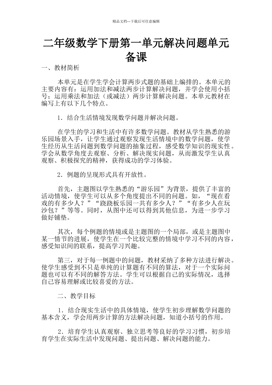 二年级数学下册第一单元解决问题单元备课_第1页
