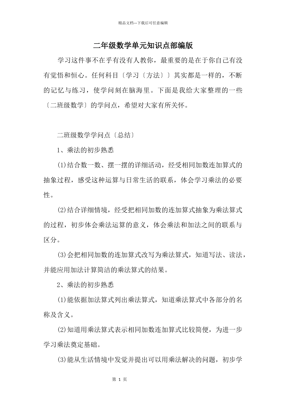 二年级数学单元知识点部编版_第1页