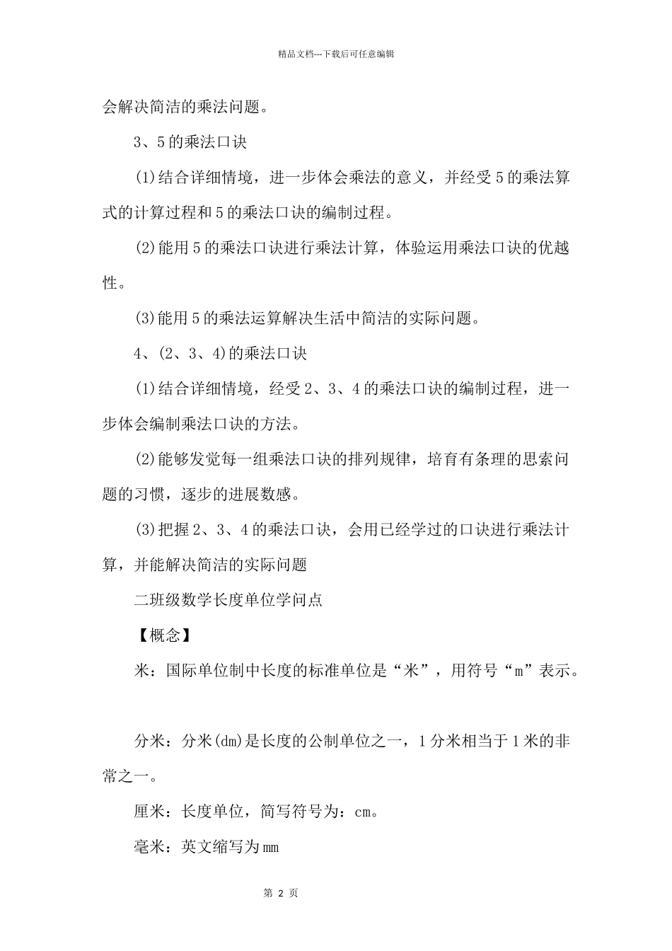 二年级数学单元知识点部编版_第2页