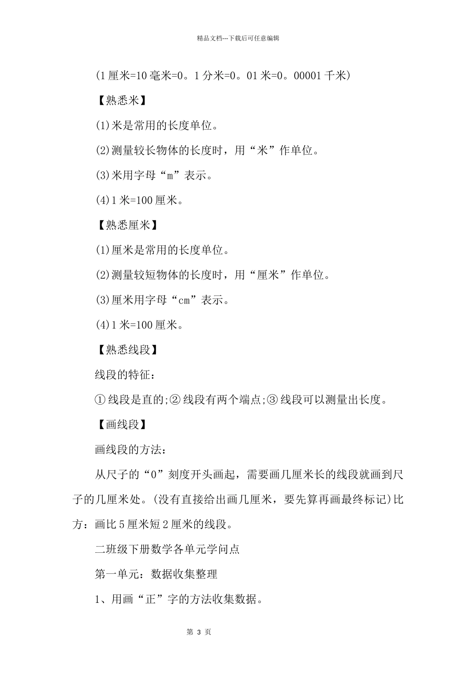 二年级数学单元知识点部编版_第3页