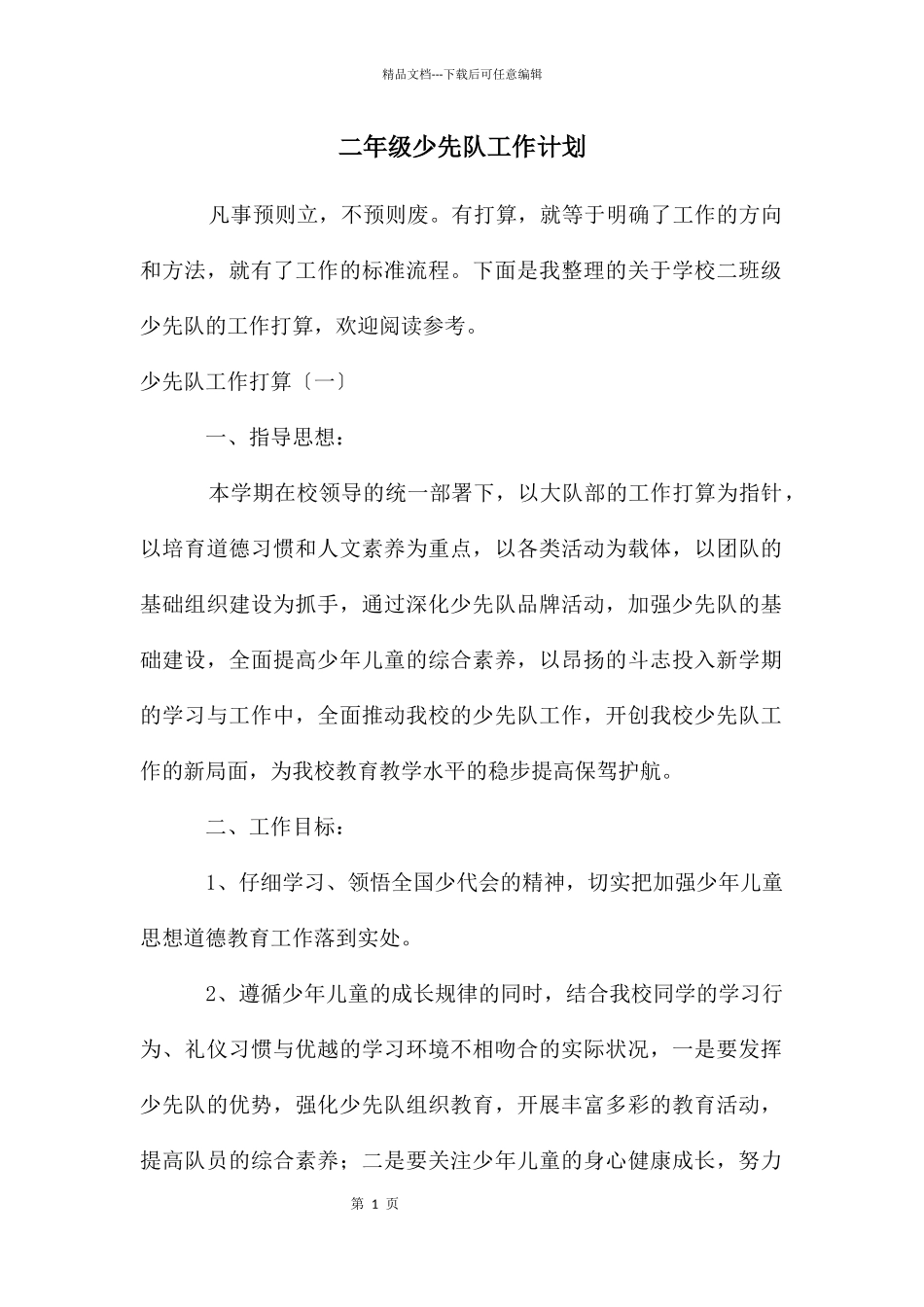 二年级少先队工作计划_第1页