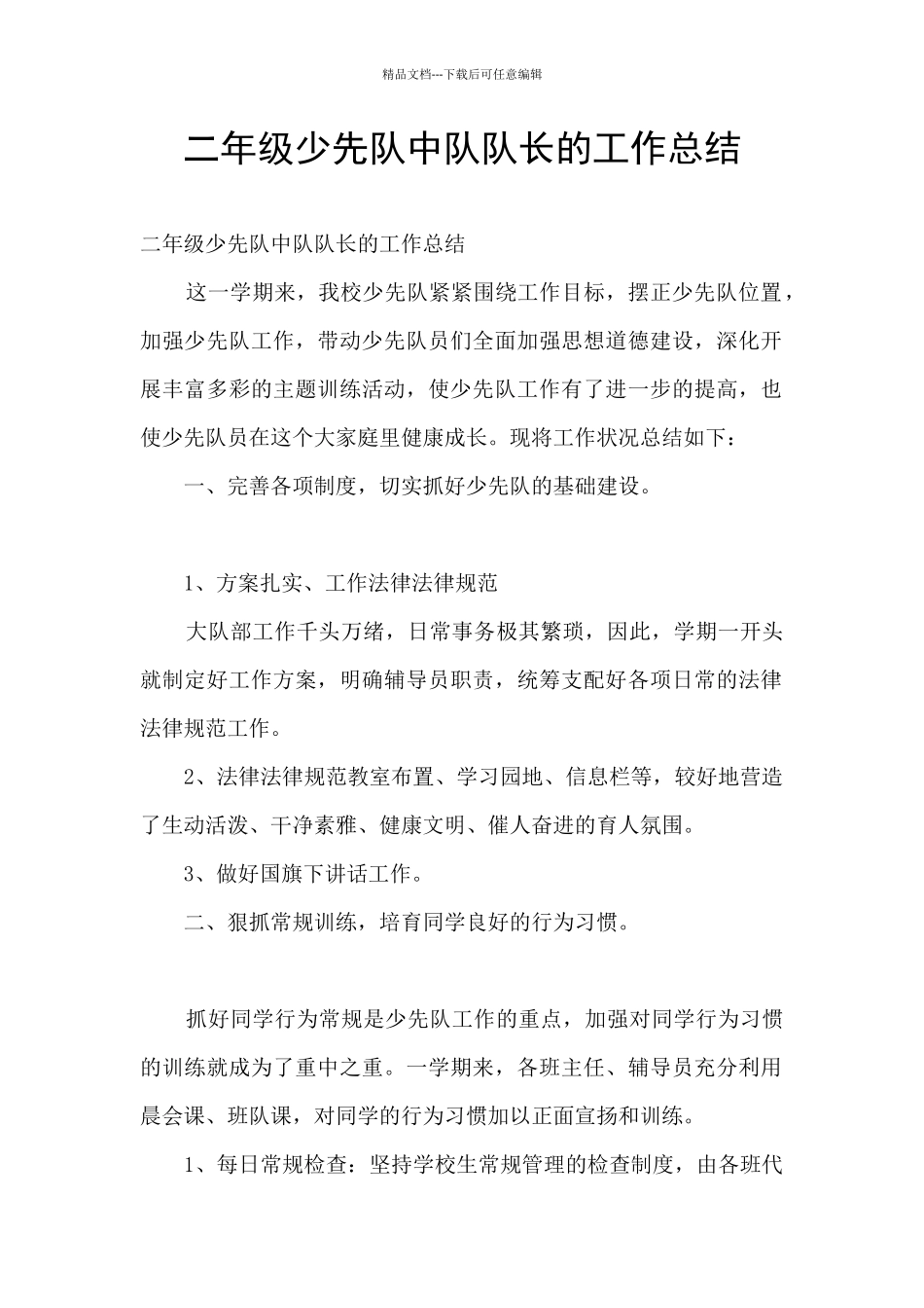 二年级少先队中队队长的工作总结_第1页