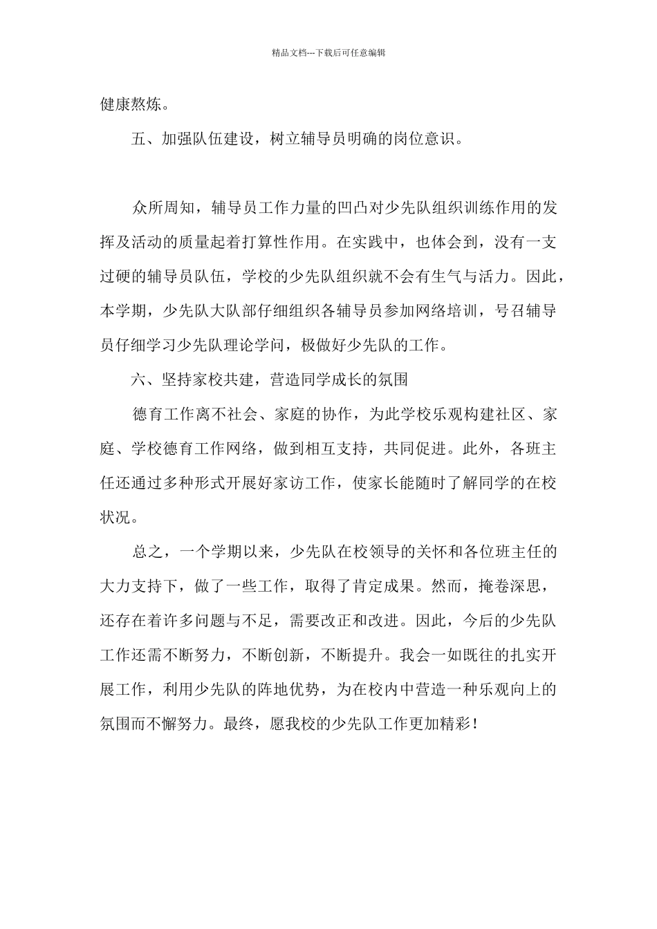 二年级少先队中队队长的工作总结_第3页