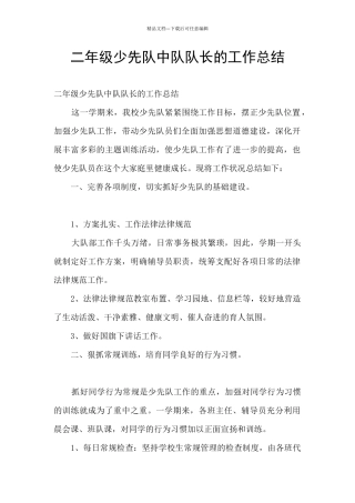 二年级少先队中队队长的工作总结
