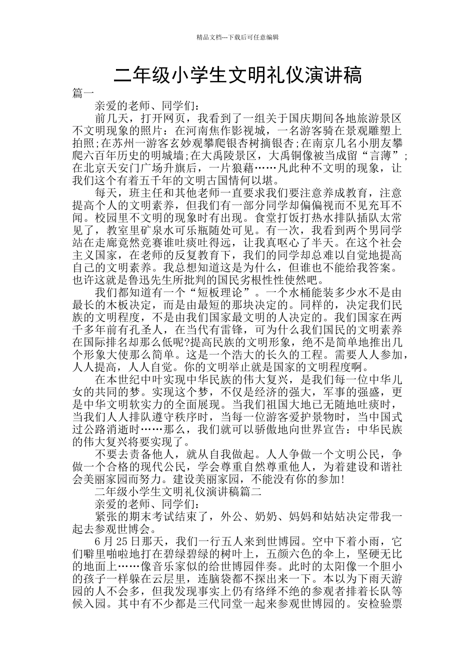 二年级小学生文明礼仪演讲稿_第1页