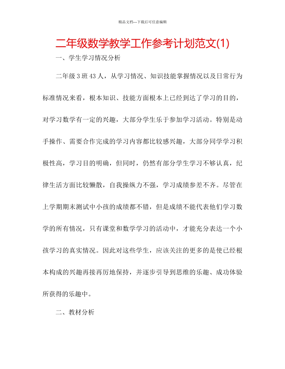 二年级数学教学工作参考计划范文1)_第1页