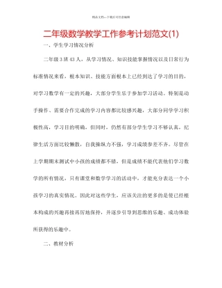 二年级数学教学工作参考计划范文1)