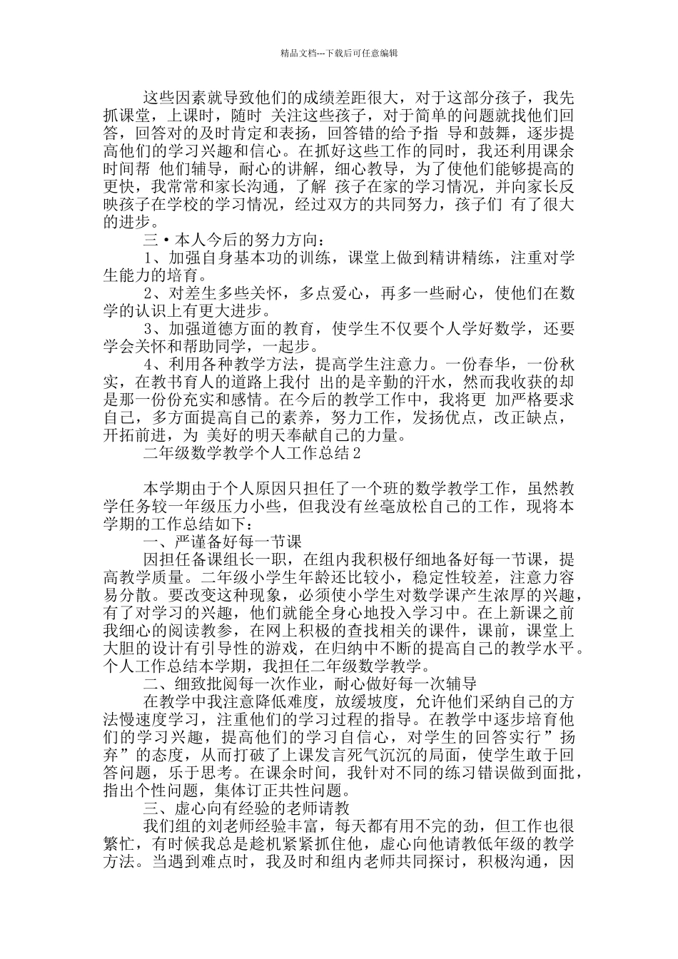 二年级数学教学个人工作总结_第2页