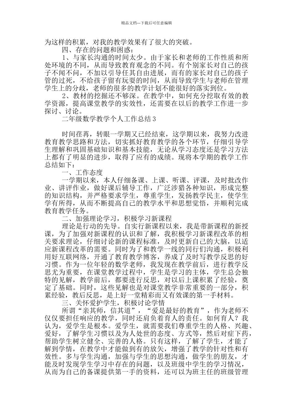 二年级数学教学个人工作总结_第3页