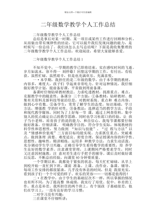 二年级数学教学个人工作总结