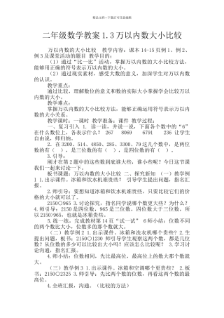 二年级数学教案1.3万以内数大小比较