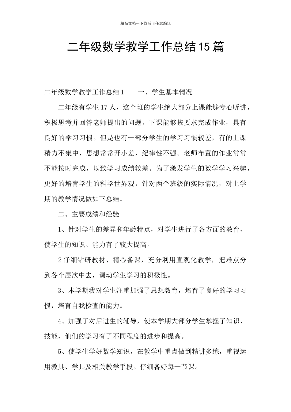 二年级数学教学工作总结15篇_第1页