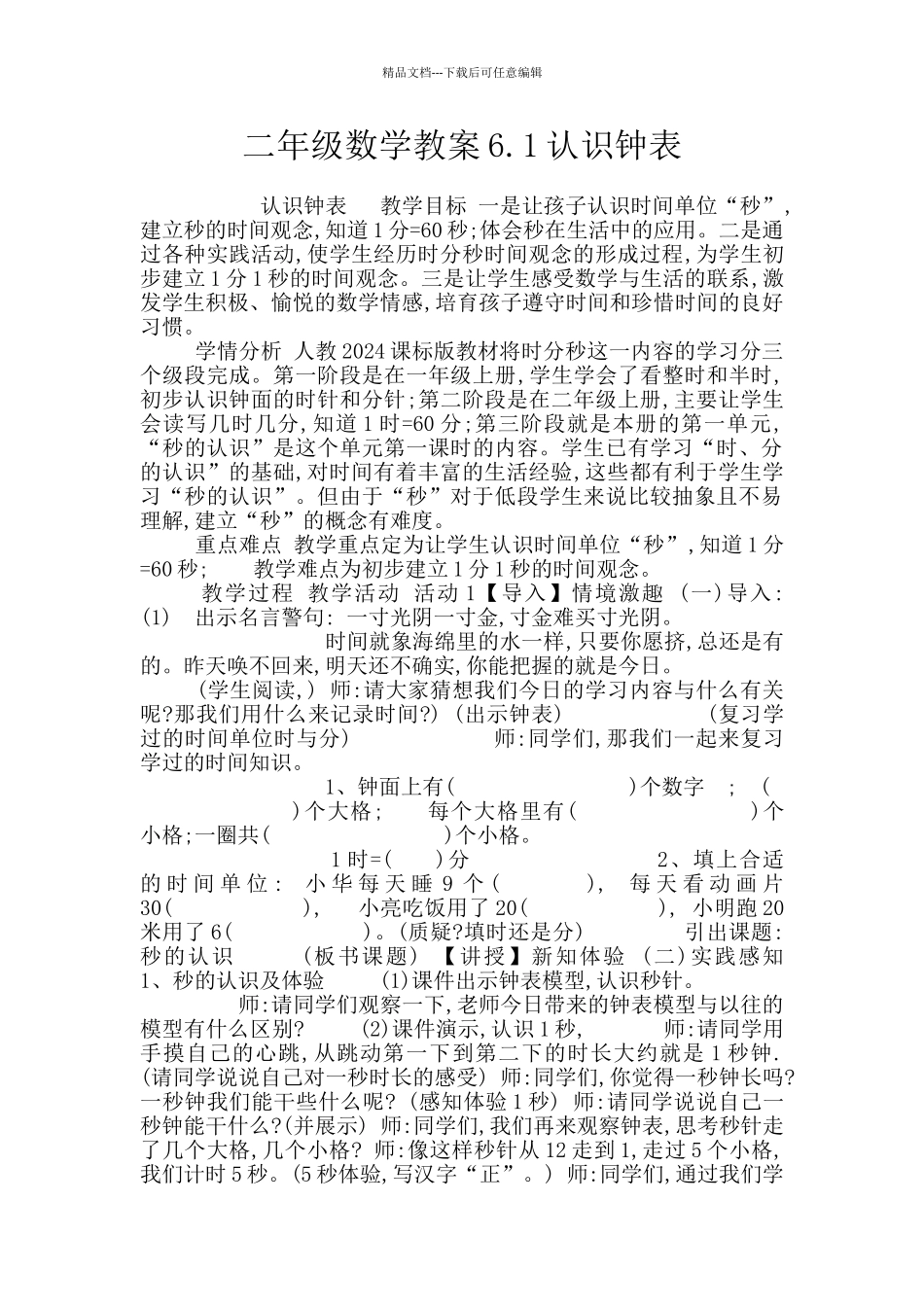 二年级数学教案6.1认识钟表_第1页