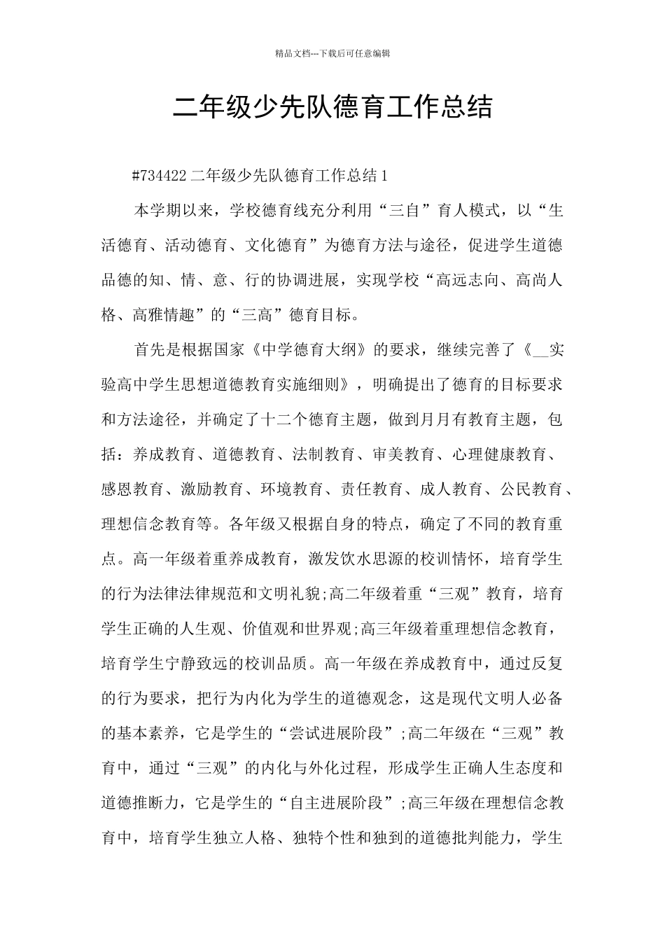 二年级少先队德育工作总结_第1页