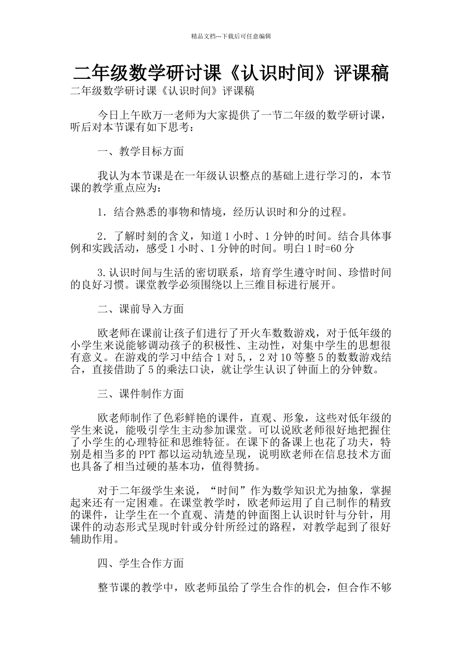 二年级数学研讨课《认识时间》评课稿_第1页