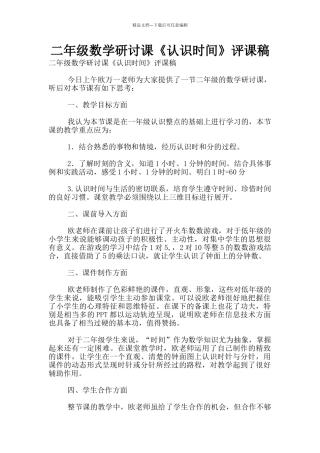 二年级数学研讨课《认识时间》评课稿