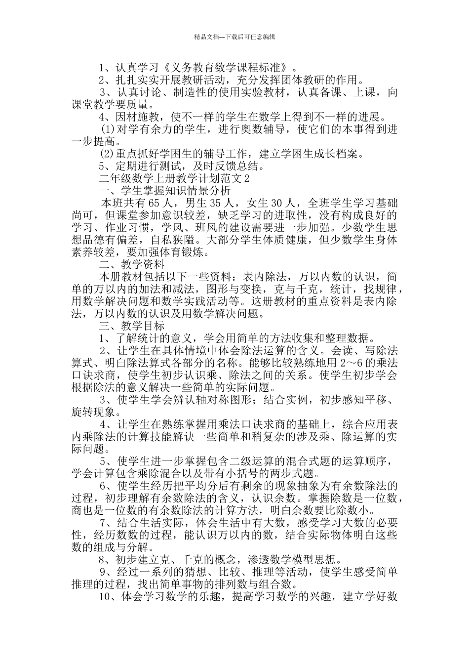 二年级数学上册教学计划范文5篇2024_第3页