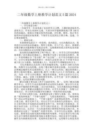 二年级数学上册教学计划范文5篇2024