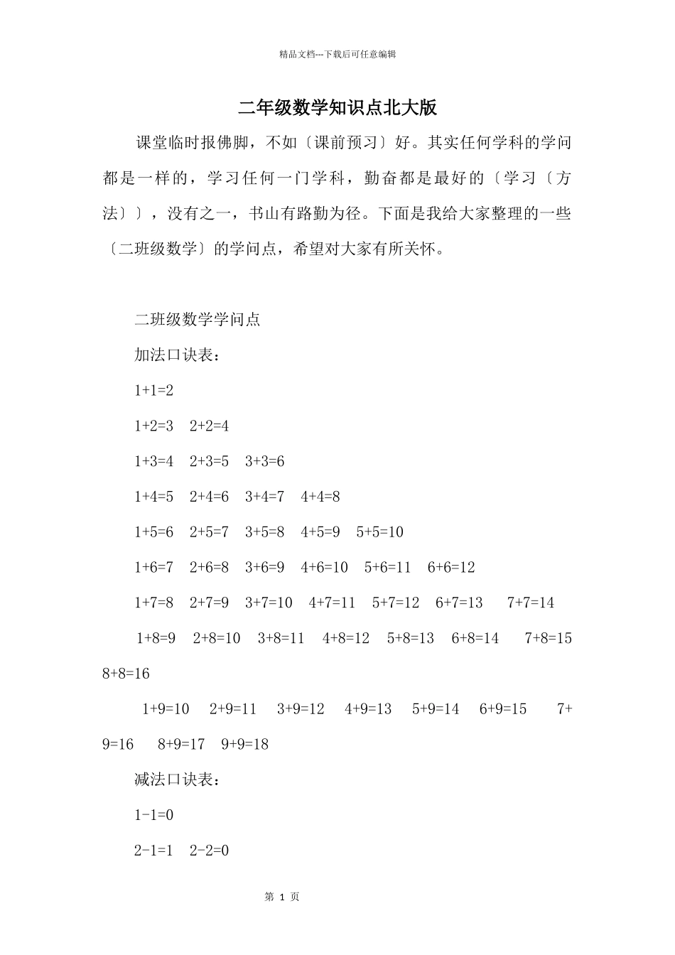 二年级数学知识点北大版_第1页