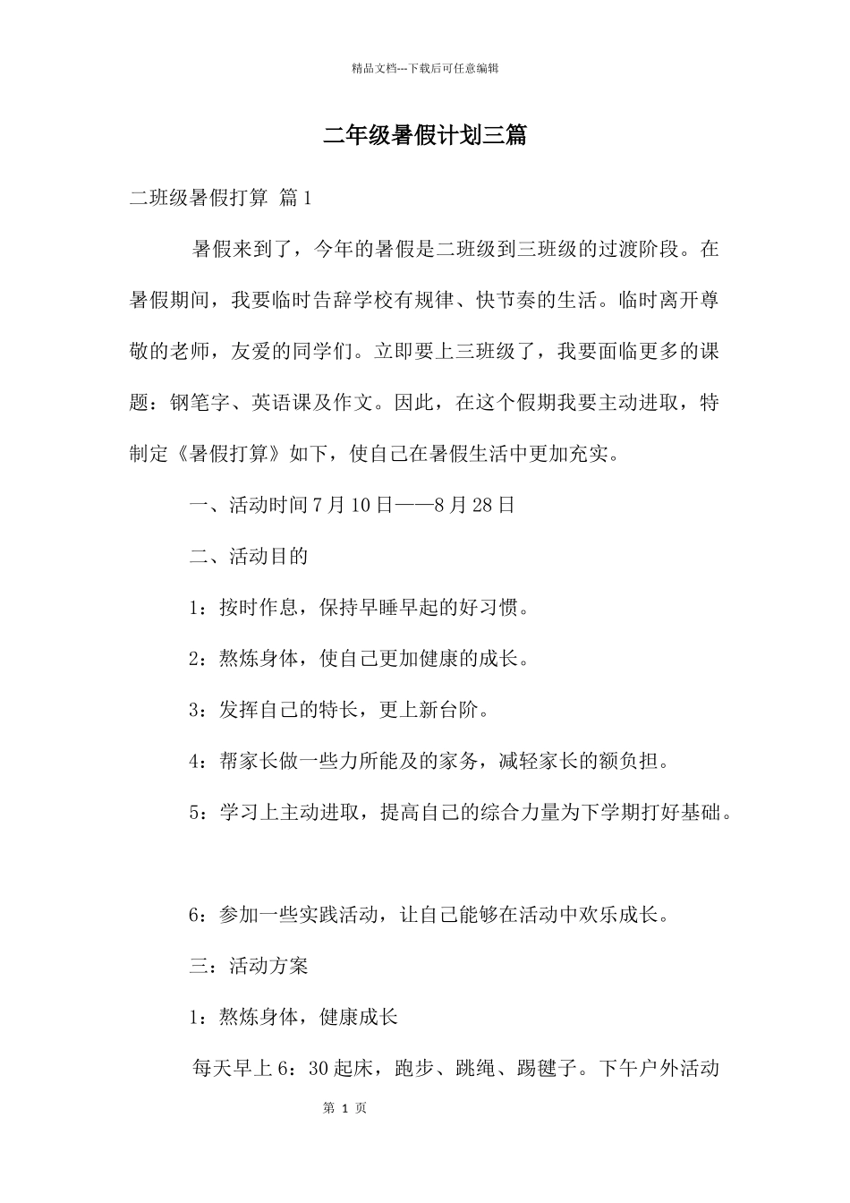 二年级暑假计划三篇_第1页