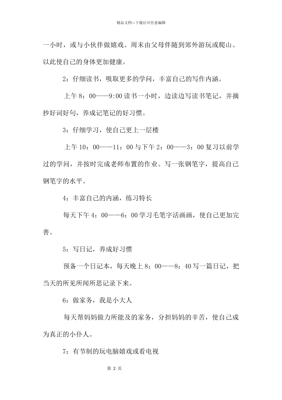 二年级暑假计划三篇_第2页
