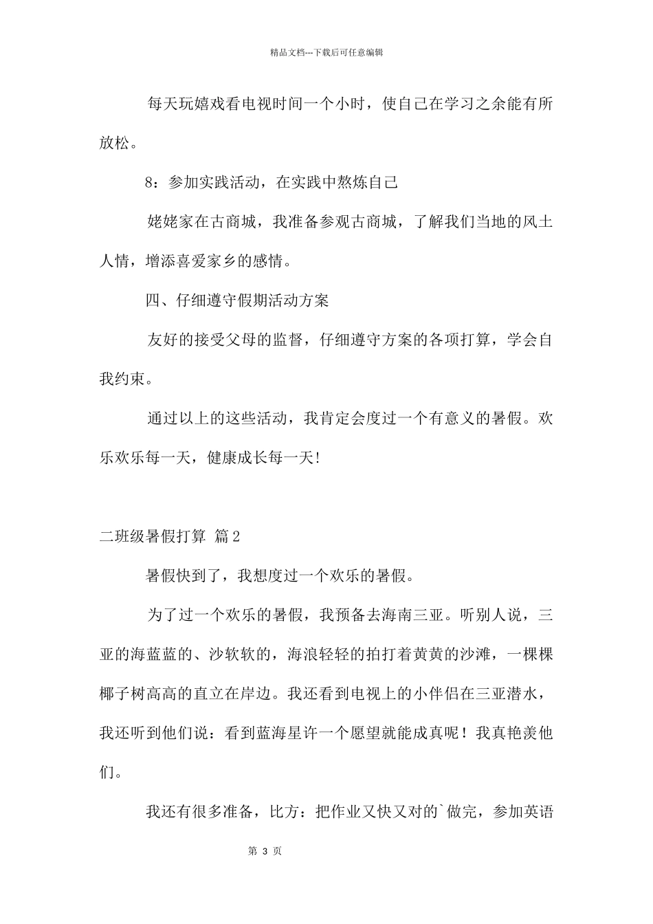 二年级暑假计划三篇_第3页