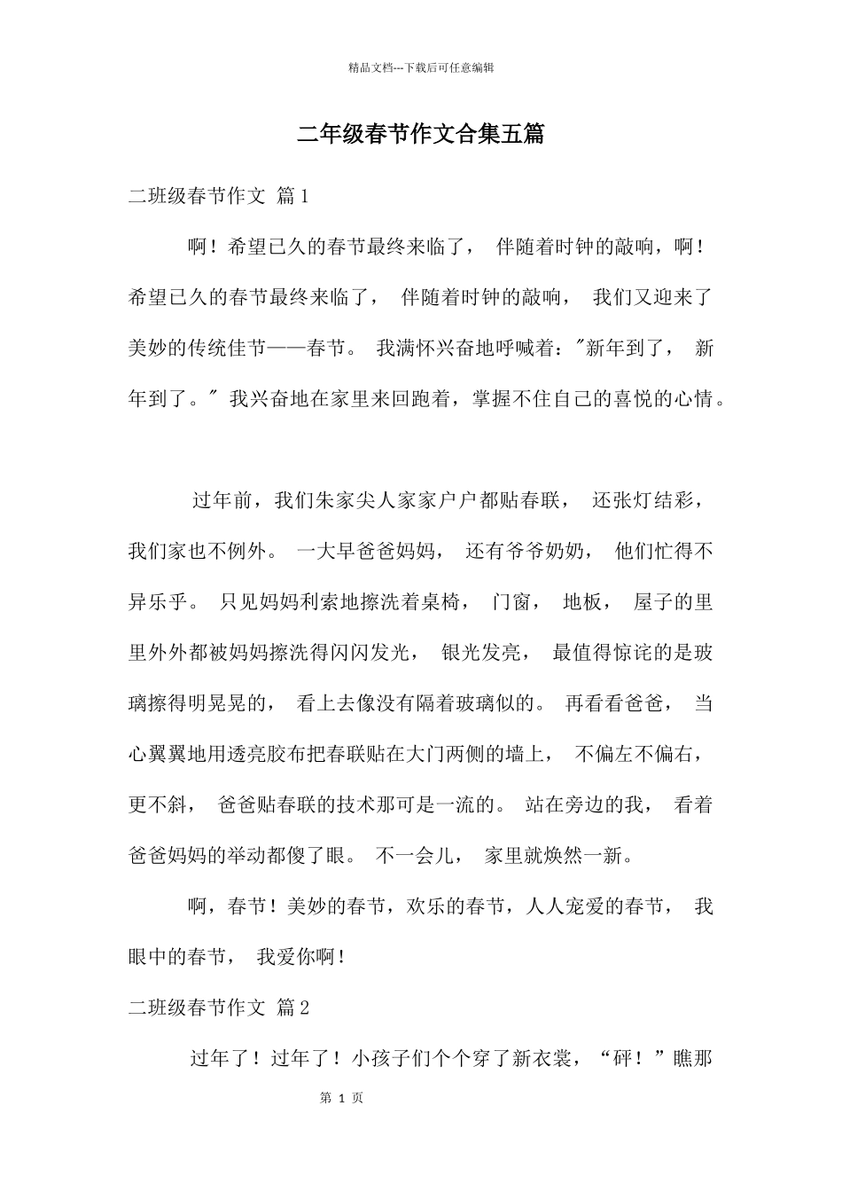 二年级春节作文合集五篇_第1页