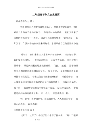 二年级春节作文合集五篇