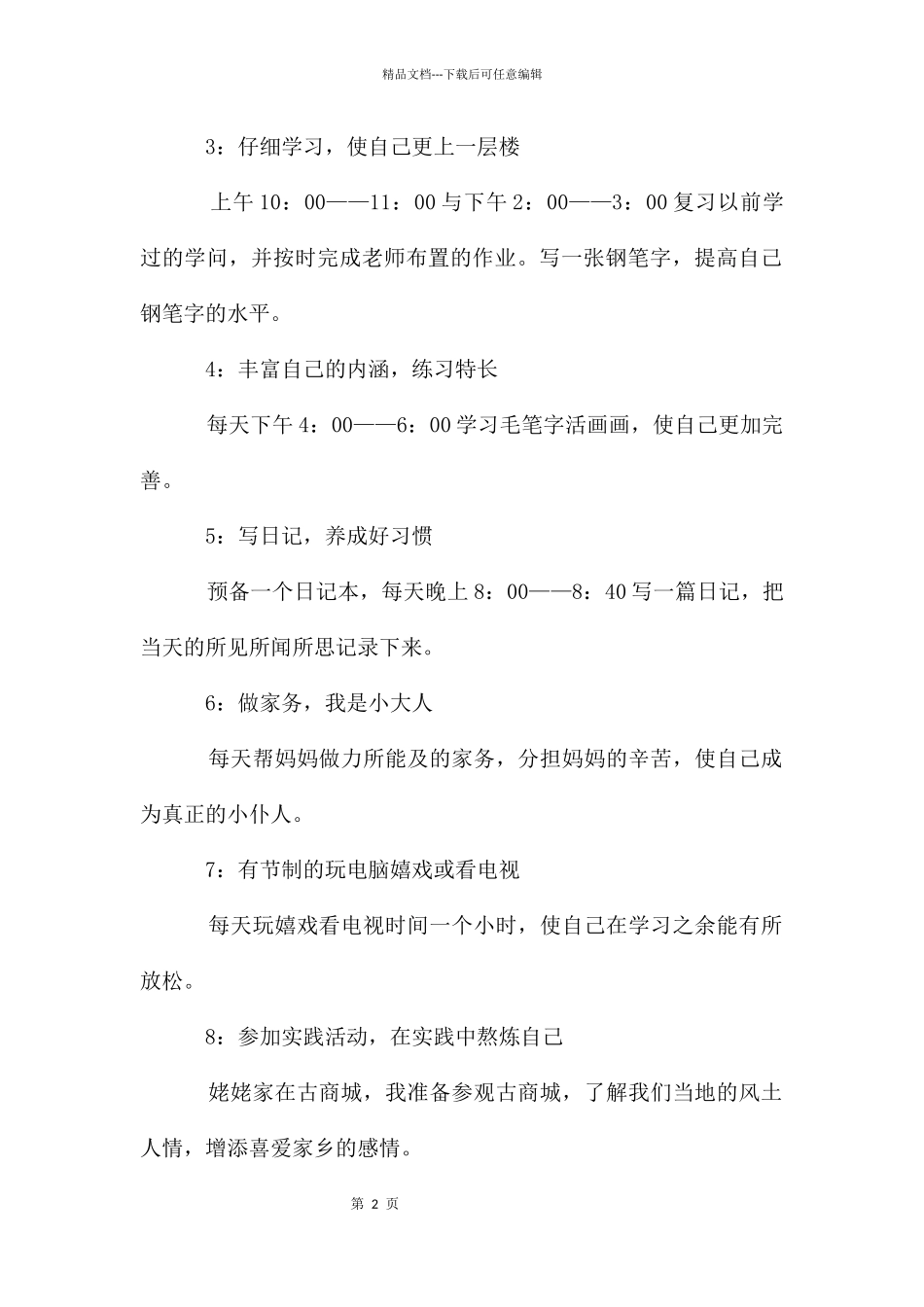 二年级暑假计划合集5篇_第2页