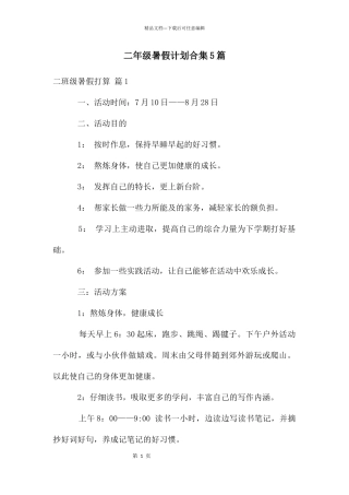 二年级暑假计划合集5篇