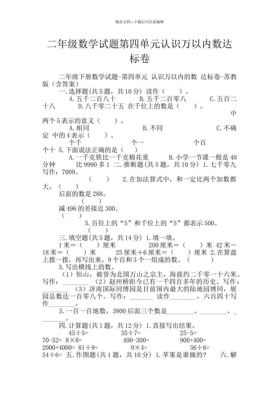 二年级数学试题第四单元认识万以内数达标卷_第1页