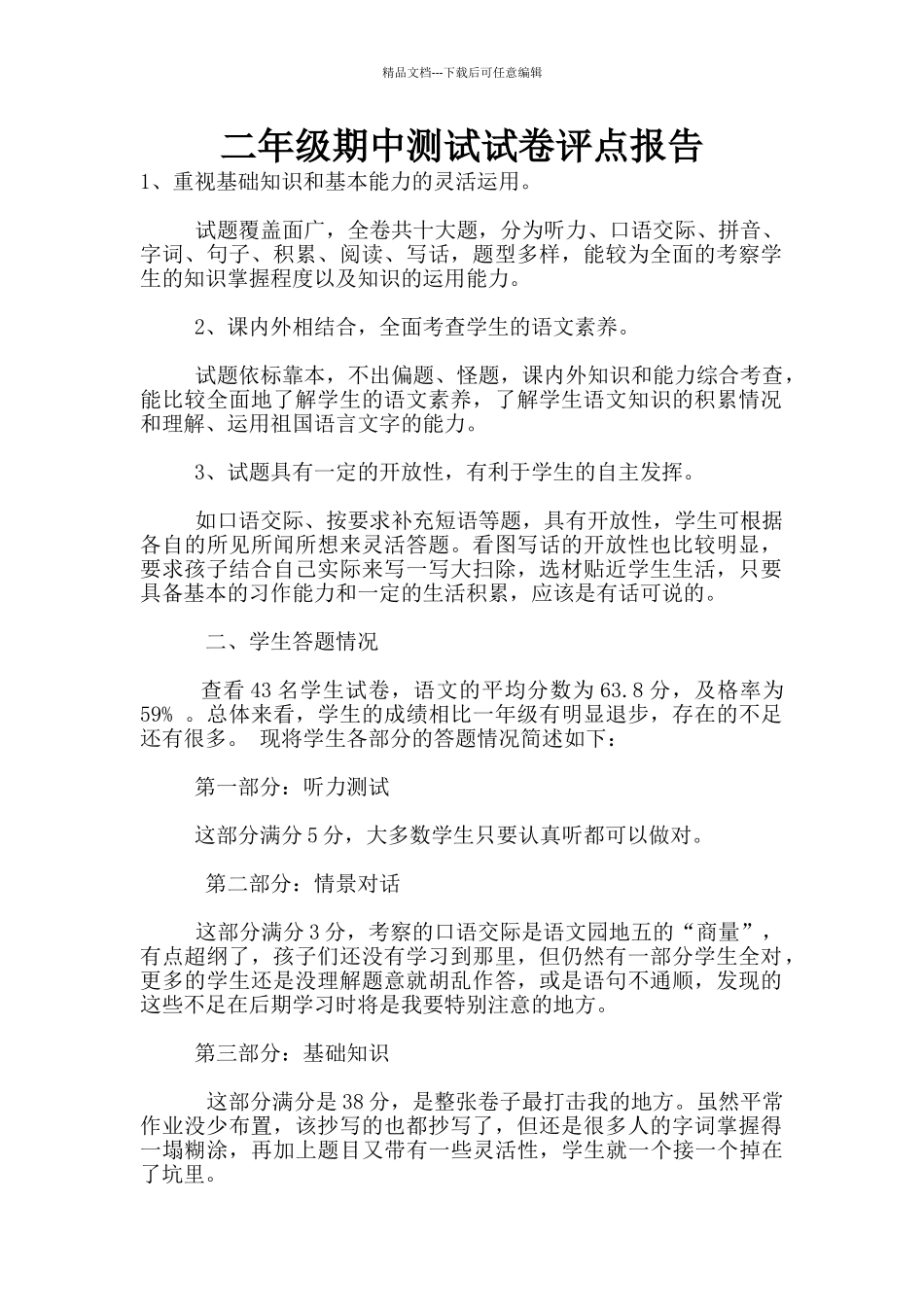 二年级期中测试试卷评点报告_第1页