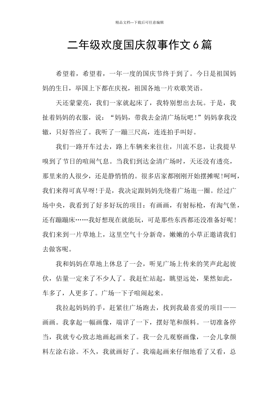 二年级欢度国庆叙事作文6篇_第1页