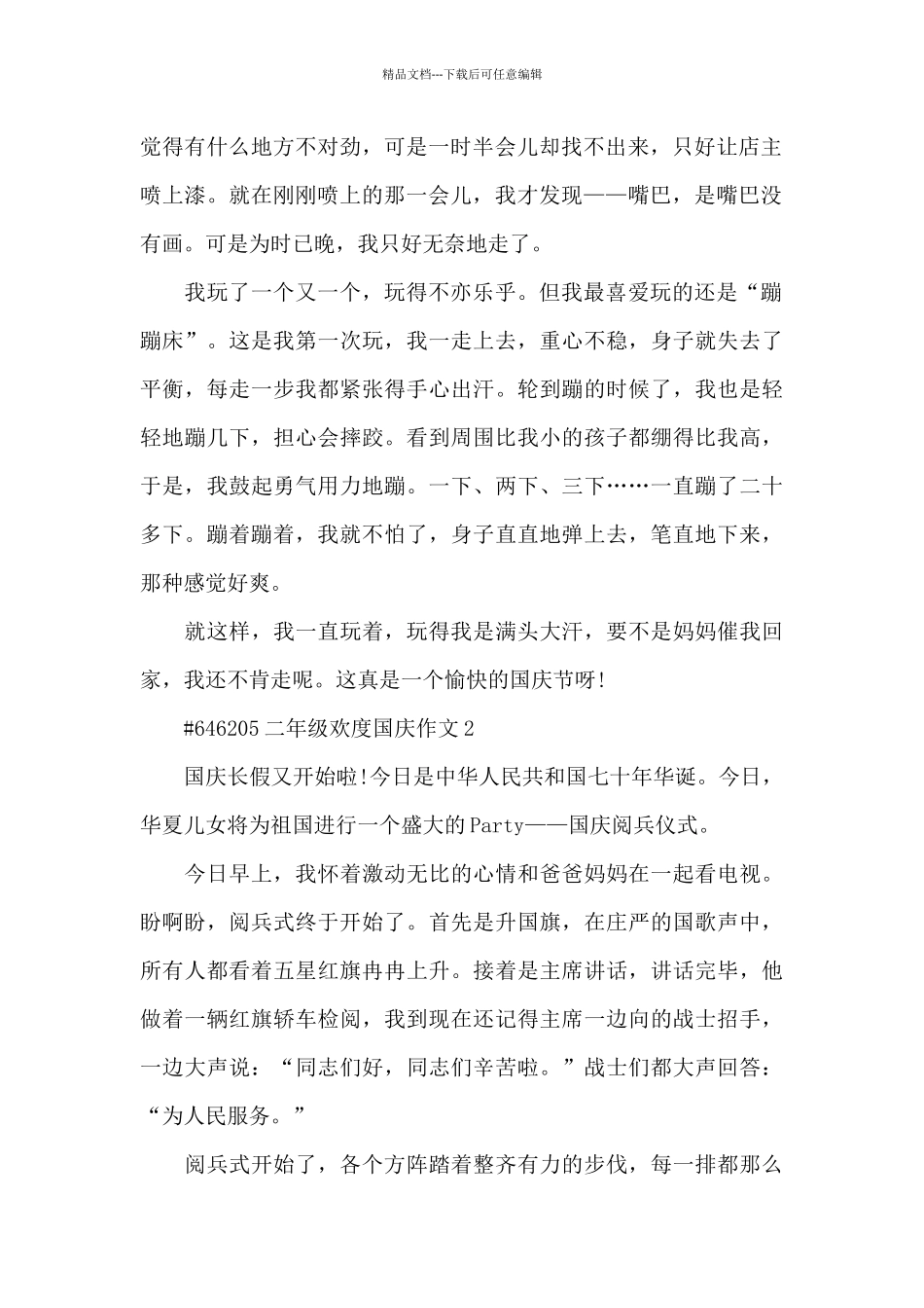 二年级欢度国庆叙事作文6篇_第2页