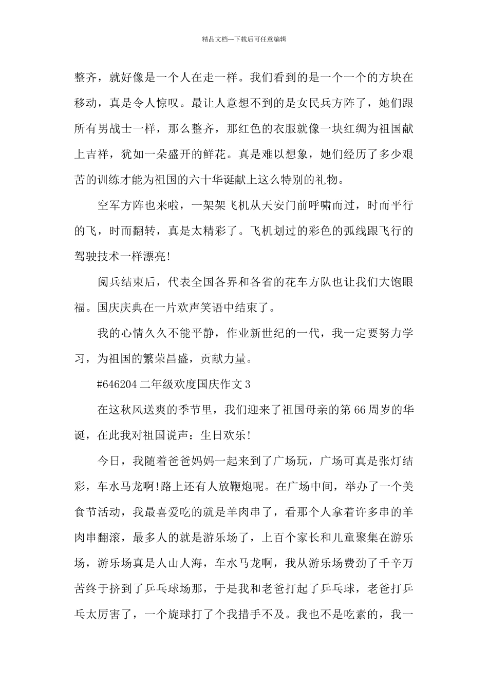 二年级欢度国庆叙事作文6篇_第3页