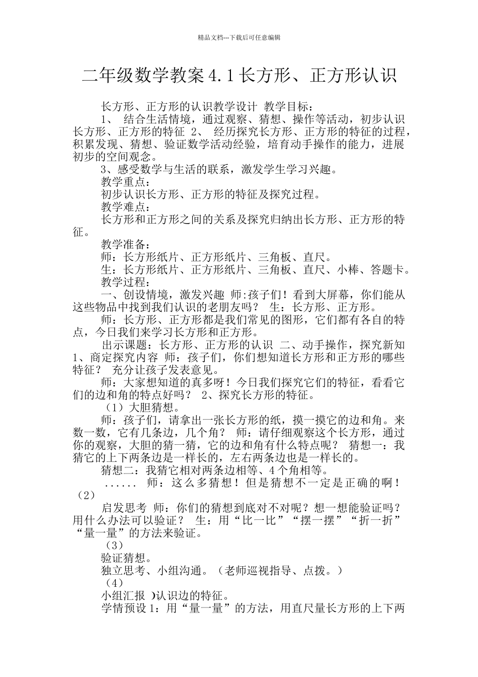 二年级数学教案4.1长方形、正方形认识_第1页
