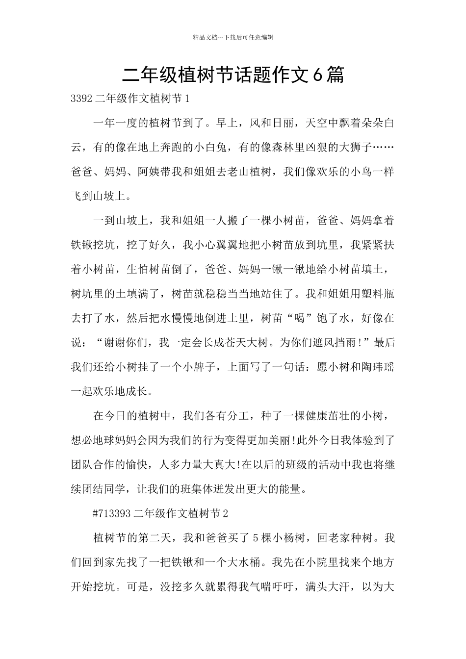 二年级植树节话题作文6篇_第1页