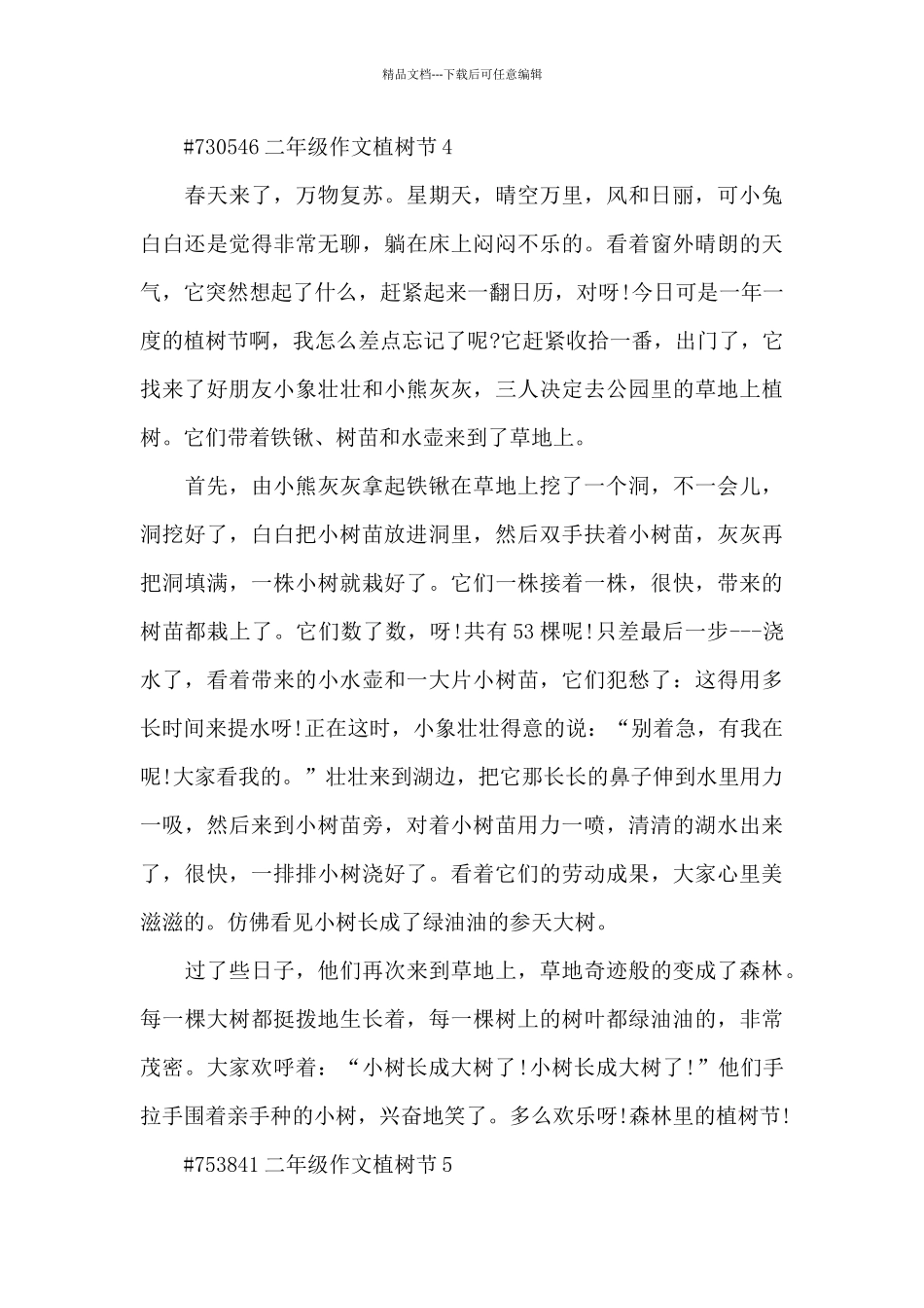 二年级植树节话题作文6篇_第3页