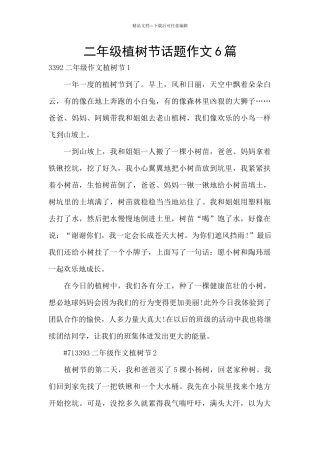 二年级植树节话题作文6篇