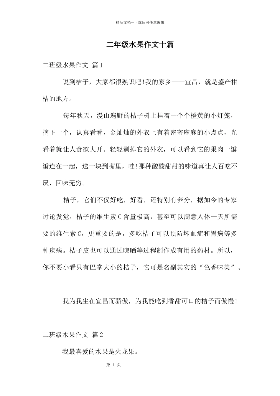 二年级水果作文十篇_第1页