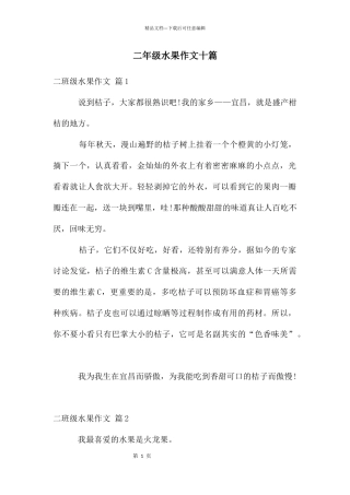 二年级水果作文十篇