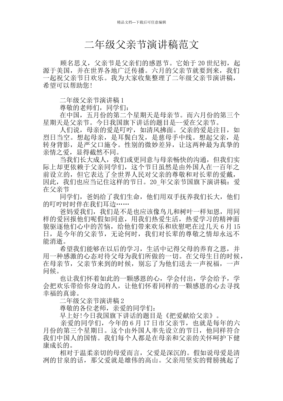 二年级父亲节演讲稿范文_第1页