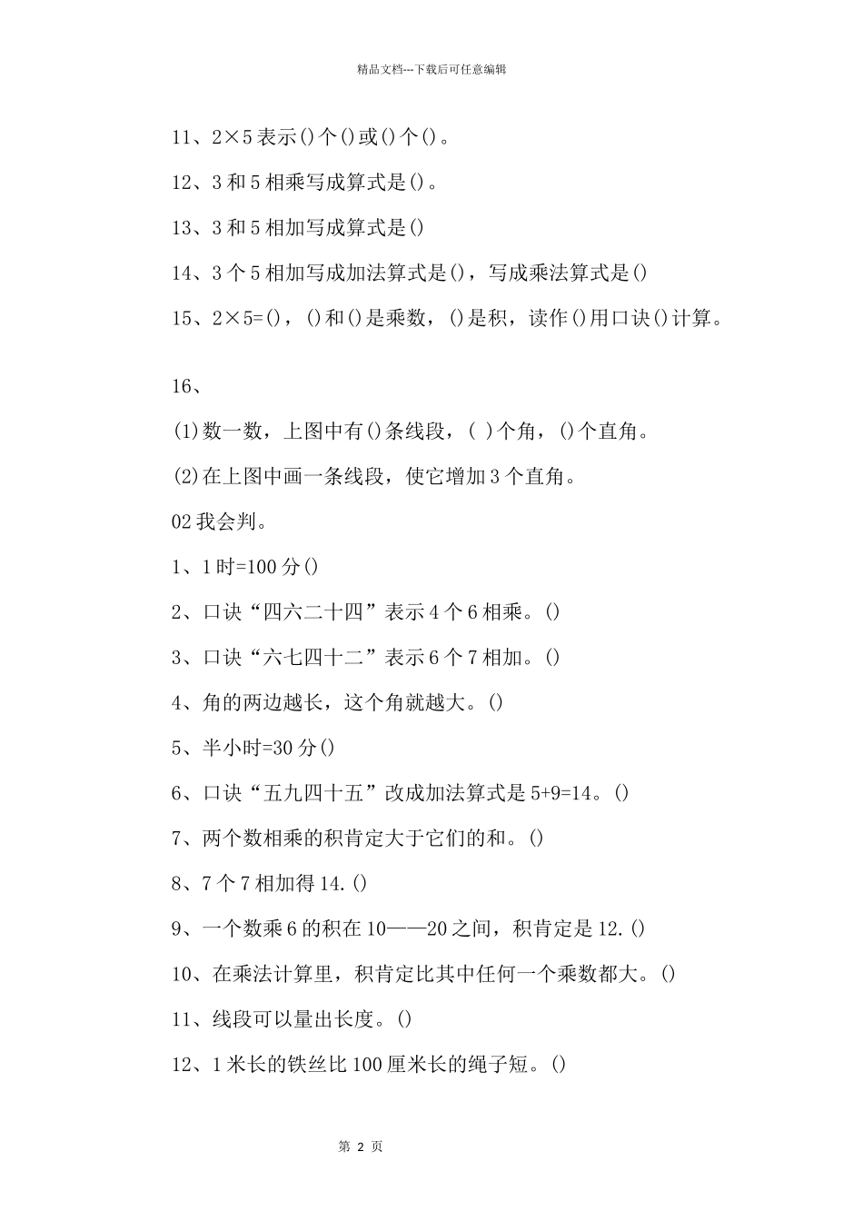 二年级数学易错题难题整理_第2页